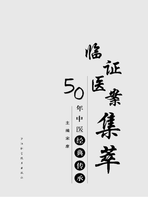 Cover image for 50年中医经典传承：临证医案集萃（The classic of traditional Chinese Medicine：Clinical case）
